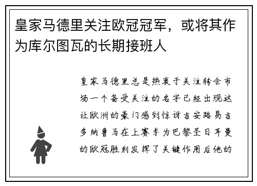 皇家马德里关注欧冠冠军，或将其作为库尔图瓦的长期接班人