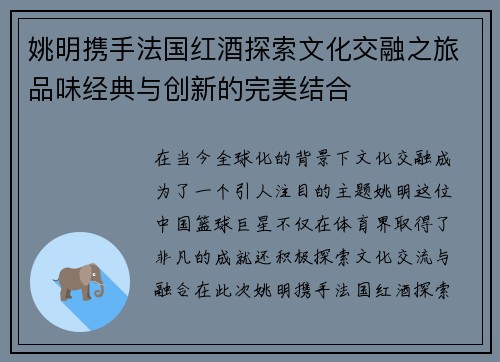 姚明携手法国红酒探索文化交融之旅品味经典与创新的完美结合