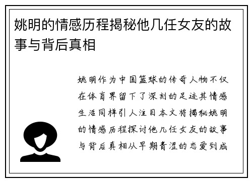姚明的情感历程揭秘他几任女友的故事与背后真相