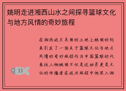 姚明走进湘西山水之间探寻篮球文化与地方风情的奇妙旅程