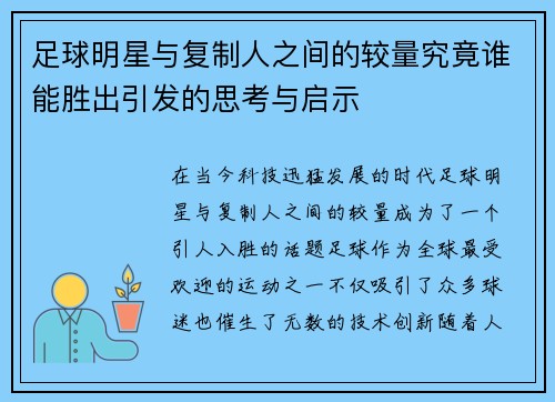 足球明星与复制人之间的较量究竟谁能胜出引发的思考与启示 足球明星与复制人之间的较量究竟谁能胜出引发的思考与启示