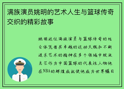 满族演员姚明的艺术人生与篮球传奇交织的精彩故事
